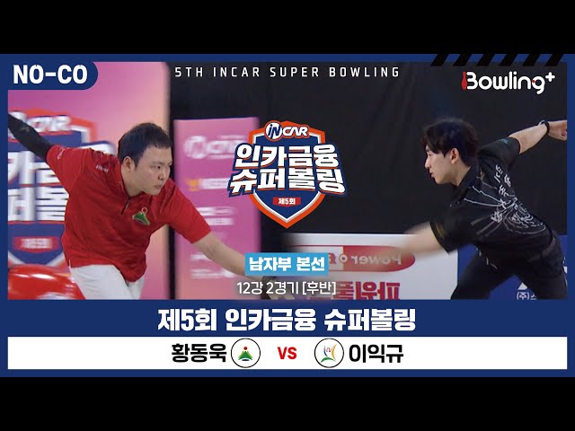 [노코멘터리] 황동욱 vs 이익규 ㅣ 제5회 인카금융 슈퍼볼링ㅣ 남자부 개인전 12강 2경기 후반ㅣ 5th Super Bowling