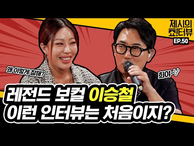 Jessi and Lee Seung-chul's Spicy Interview 《Showterview with Jessi》 EP.50 by Mobidic