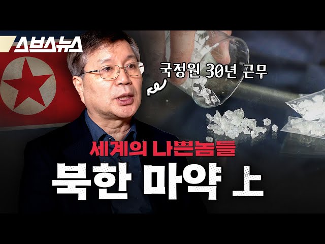 국정원 출신이 말하는 북한 마약 실태🇰🇵 [세계의 나쁜놈들 | 북한 마약 편 | 前국정원 채성준 교수] / 스브스뉴스 | 인덕션