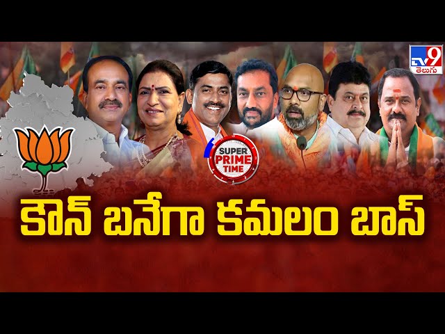 కౌన్ బనేగా కమలం బాస్ | Who is Next Telangana BJP President..? | TG Politics - TV9