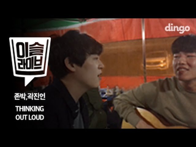 [TIPSY live] John Park & Kwak Jin Eon - Thinking Out Loud (Ed sheeran)