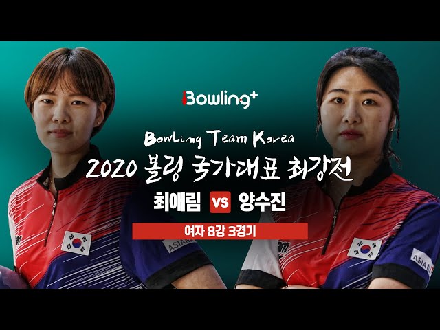 [볼링플러스] 2020 국가대표최강전 | 여자 8강 3경기 | 최애림 vs 양수진 | Bowling