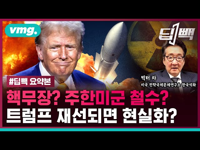 "트럼프 당선되면 한국 자체 핵무장? 주한미군 철수?"...백악관 NSC 출신 '빅터 차 석좌'에게 직접 물어봤습니다 / 비디오머그 / 딥빽