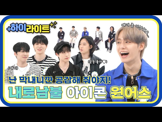 [하이라이트] ＂뭐라고요..?＂ 귀를👂 의심하게 만드는 원어스의 금쪽이&내로남불 모먼트📁 l #주간아이돌 l EP.612