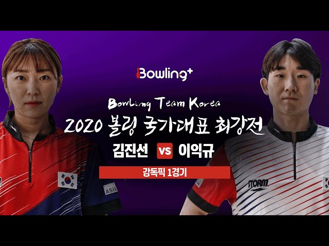 [볼링플러스] 2020 국가대표최강전 | 감독픽 1경기 | 김진선 vs 이익규 | Bowling