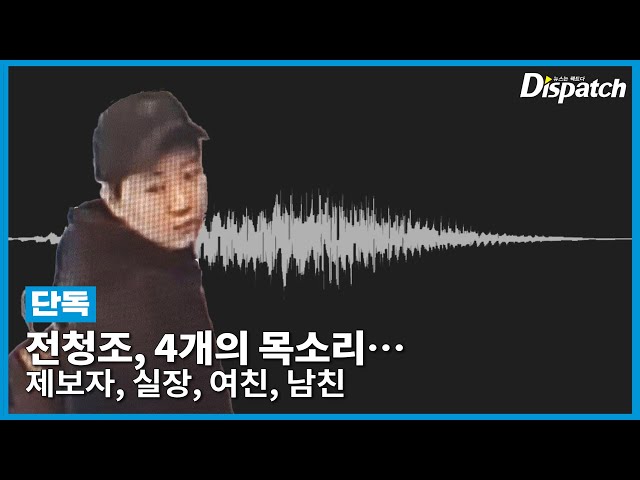 [단독] 전청조, 4개의 목소리…통화 녹취록 공개