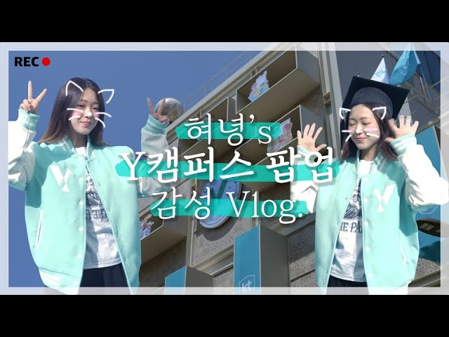 [VLOG] Y캠퍼스 팝업스토어 낭낭한 후기(입학, 과방, 중앙도서관, 동아리관, 팝업스토어)