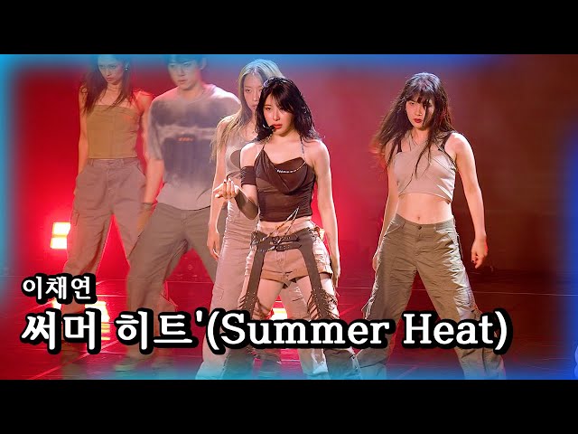 [이채연] 앨범 '쇼다운'(ShowDown) 수록곡 '써머 히트'(Summer Heat)
