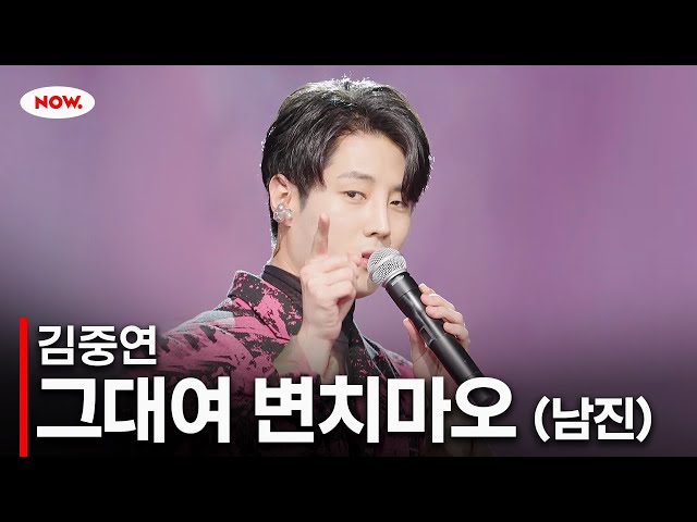 [LIVE] 김중연 - 그대여 변치마오 (남진)ㅣ네이버 NOW.