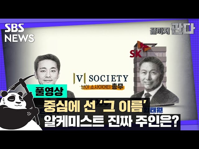 [끝까지판다] 중심에 선 '그 이름'…SK가 택한 알케미스트의 진짜 주인은? (풀영상) / SBS 8뉴스