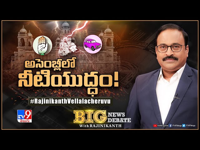 Big News Big Debate : అసెంబ్లీలో నీటియుద్ధం! | Krishna Water War | TV9 Rajinikanth