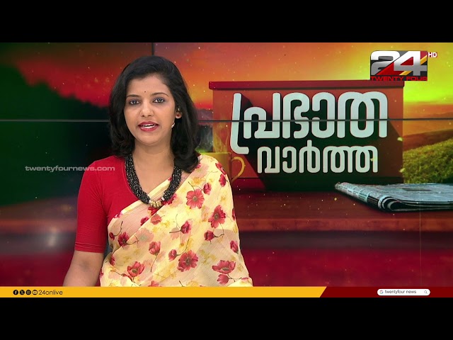 പ്രഭാത വാർത്തകൾ | Morning News | 27 November 2023 | Sreelakshmi | 24 News