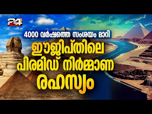 4000 വർഷമായുള്ള നിഗൂഢത മാറി; പിരമിഡുകൾ നിർമ്മിച്ചതെങ്ങനെയെന്ന് കണ്ടെത്തി ശാസ്ത്രജ്ഞർ