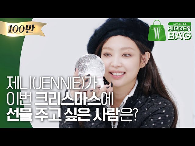 제니(JENNIE)가 이번 크리스마스에 선물 주고 싶은 사람은? (블랙핑크, BLACKPINK) by W Korea