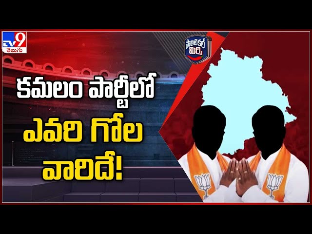 Political Mirchi : కమలం పార్టీలో ఎవరి గోల వారిదే! | TG Politics | BJP  - TV9