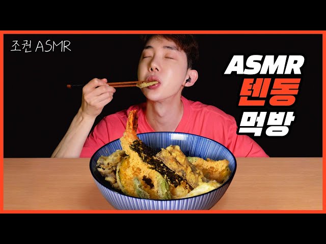 [Jokwon ASMR] Tendon Combo Real Sound 🍤😋 Mukbang ASMR Real Sound