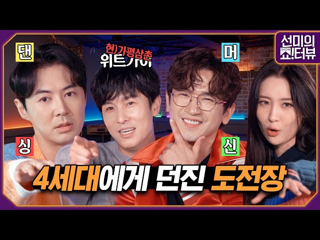 1st generation SHINHWA WDJ, challenges the 4th generation idol dance! 《Showterview with Sunmi》 EP.20