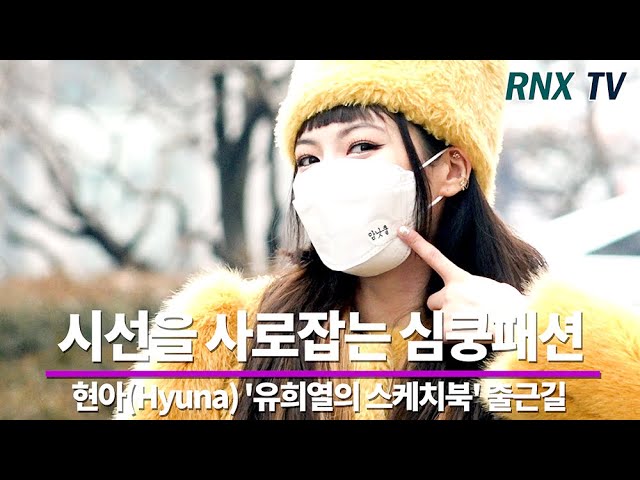 210126 현아(Hyuna), 컴백앞 스케치북 나들이! - RNX tv