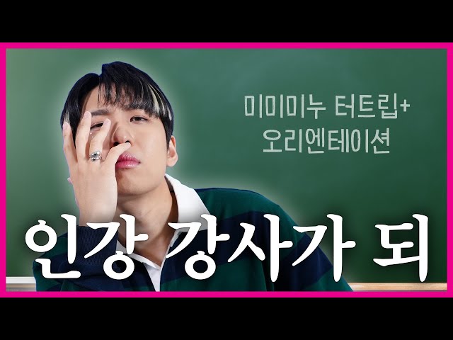 미미미누는 정말 유명한 일타강사임 | 터트립+ [Teaser]