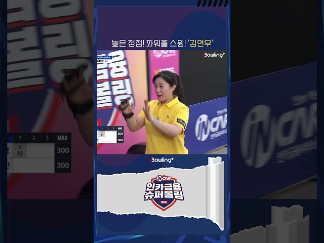 횡성군청 김연우 ㅣ 제5회 인카금융 슈퍼볼링 ㅣ Super Bowling