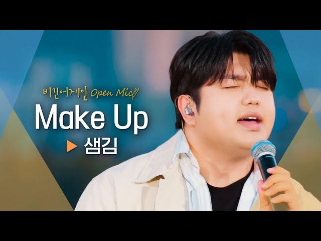 샘김(Sam Kim)의 소울풀한 목소리로 들려주는♬ 'Make Up'｜비긴어게인 오픈마이크