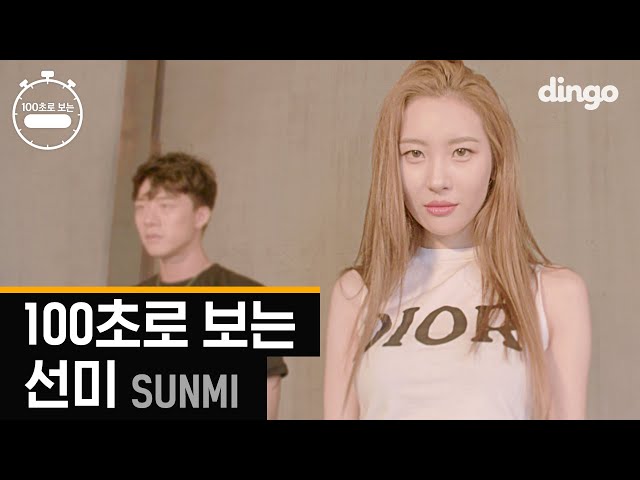 [100초] 100초로 보는 선미 SUNMI