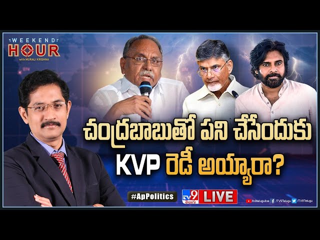 Weekend Hour With Murali Krishna LIVE : "ఆత్మ" ప్రబోధానుసారం! | AP Politics - TV9