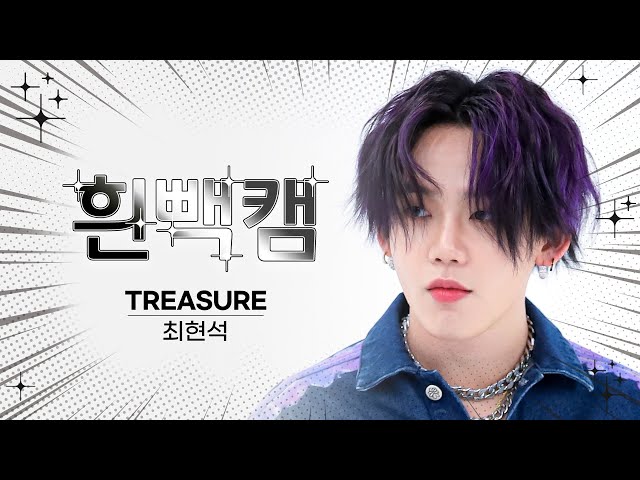 [흰빽캠 4K] 🥳감동왕 땡이 생일 기념💘 아이돌 표정 집중 탐구 직캠✨TREASURE CHOI HYUNSUK(최현석) - BONA BONA l #주간아이돌 l EP.625