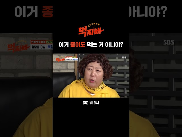 북경 오리를 처음 접한 나선욱, 하마터면 종이(?)까지 먹을 뻔 ㅋㅋㅋ #Shorts | 먹찌빠 | SBS