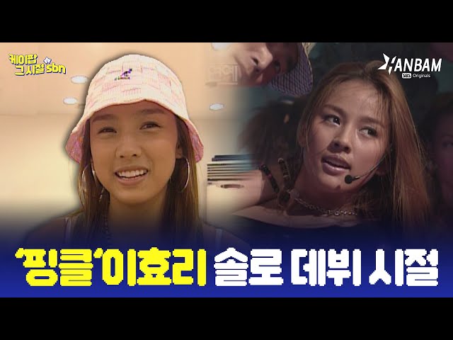 [케이팝 그 시절 sbn EP. 10] 1세대 아이돌 핑클의 리더! 이효리 솔로 데뷔 시절