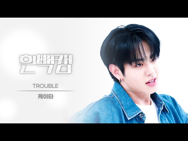 [흰빽캠 4K] 🦝너굴이타 생일 기념❤ 아이돌 표정 집중 탐구 직캠✨ EVNNE KEITA (이븐 케이타) - TROUBLE l #주간아이돌 l EP.631