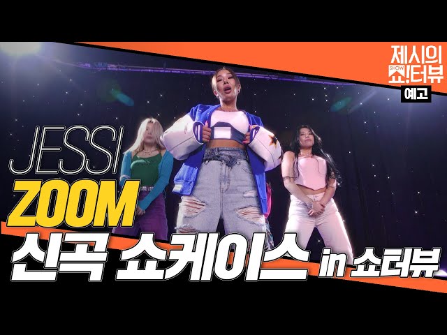 [예고] 제시(Jessi) 'ZOOM' 신곡 쇼케이스 in 쇼!터뷰 (with 라치카) 《제시의 쇼!터뷰》 EP.93 예고 by 모비딕 Mobidic