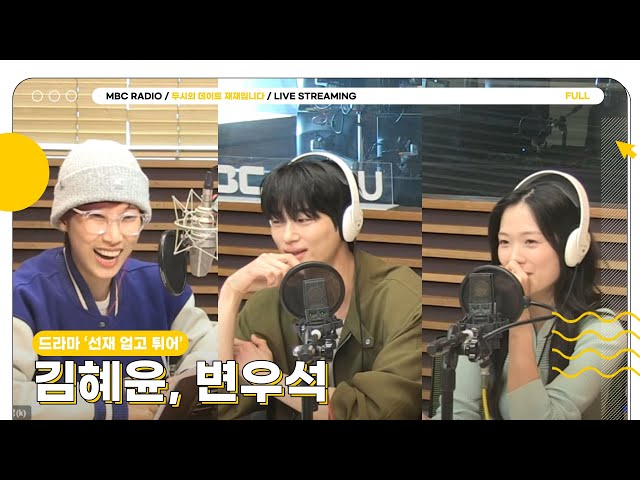 [FULL] ✨김혜윤, 변우석✨ 두분 업고 튈 순 없어서 초대드렸습니다❤️  | 두시의 데이트 재재입니다 | MBC 240405 방송