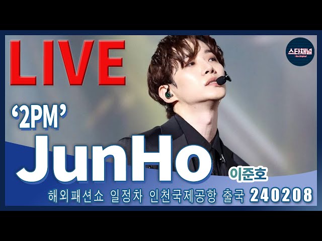 [LIVE] '2PM' 준호, 달달미소 오늘도 점점! ✈️ 해외 행사 참석차 출국 240208 📷직캠📷 | 스타채널 디 오리지널