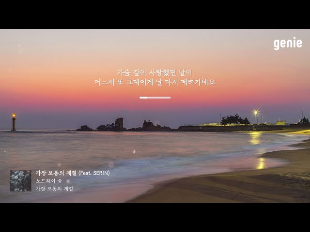 [4K] 겨울 추천곡☃ | 노르웨이 숲 (Norwegian Wood) - 가장 보통의 계절 Ordinary Season (Feat. SER!N) | #Lyrics