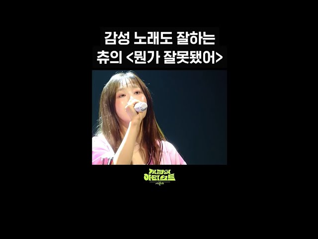 [숏츠] 발라드도 잘하는 츄의 ＜뭔가 잘못됐어＞ [더 시즌즈-지코의 아티스트] | KBS 방송
