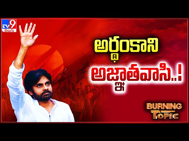 Burning Topic : అర్థంకాని అజ్ఞాతవాసి..! | Jana Sena Party | Pawan Kalyan | AP Elections 2024 -TV9