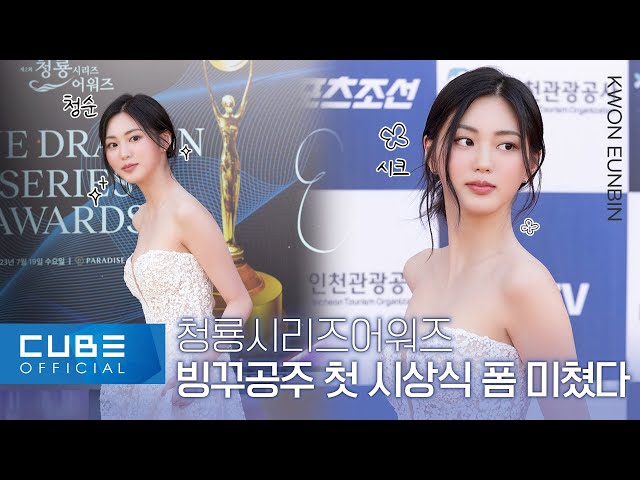 KWON EUNBIN - The 2nd Blue Dragon Series Awards Behind-the-scenes