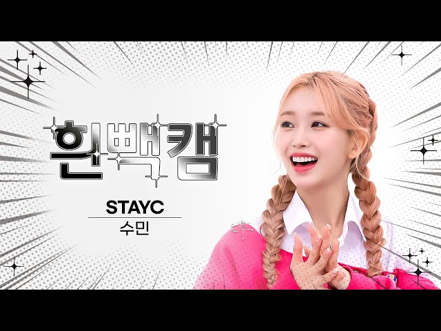 [흰빽캠 4K] 🐰배토끼 숨 생일 기념🐰 아이돌 표정 집중 탐구 직캠✨STAYC SUMIN(수민) - Teddy Bear l #주간아이돌 l EP.600