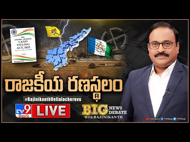 Big News Big Debate LIVE: రాజకీయ రణస్థలం | AP Politics - TV9 Rajinikanth