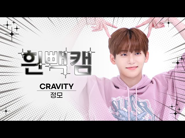 [흰빽캠 4K] 💗아기 캘시퍼 정모 생일 기념🔥 아이돌 표정 집중 탐구 직캠✨CRAVITY JUNGMO(정모) - Ready or Not l #주간아이돌 l EP.630