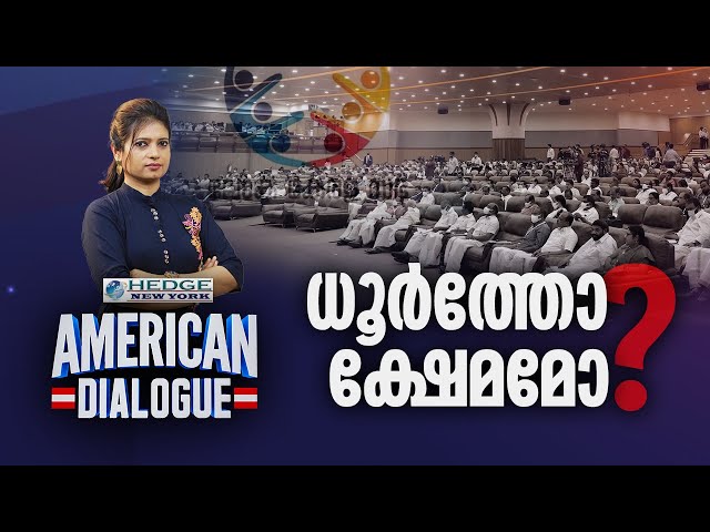 ധൂർത്തോ ക്ഷേമമോ ? | American Dialogue | Loka Kerala Sabha| Ep 184