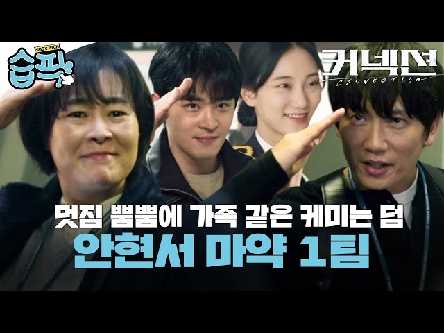 [#습픽✔] 美친 능력치에 가족 같은 케미까지!🫢 이상적인 팀워크의 안현서 마약 1팀🚔 | 커넥션 | SBS