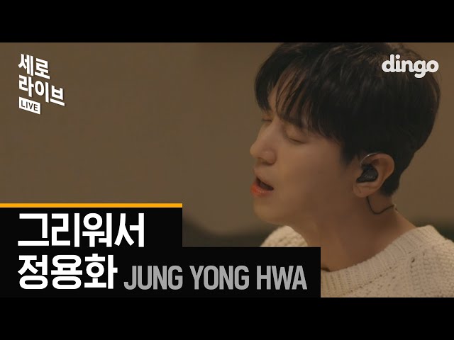 Became #1 in the charts 'Jung Yong Hwa-Because I miss you'_Sero Live