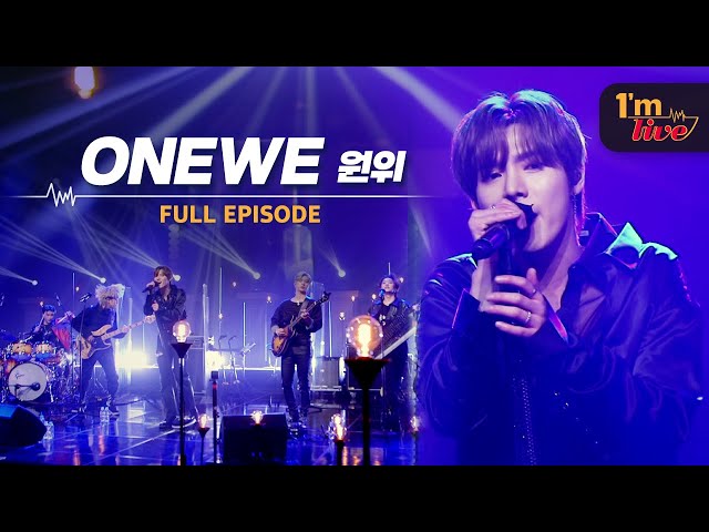 [I'm LIVE] Ep.188 ONEWE (원위) _ Full Episode