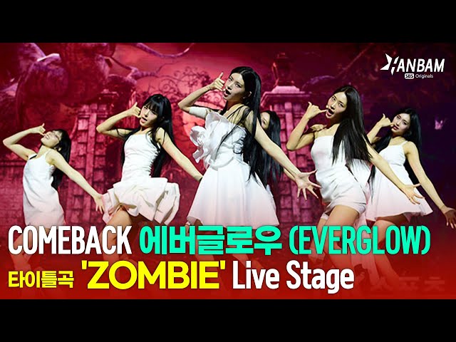 [Feel it! K-POP] 에버글로우(EVERGLOW)  'ZOMBIE'  Live Stage😍😍-싱글5집 'ZOMBIE' 발매 쇼케이스🎉🎉