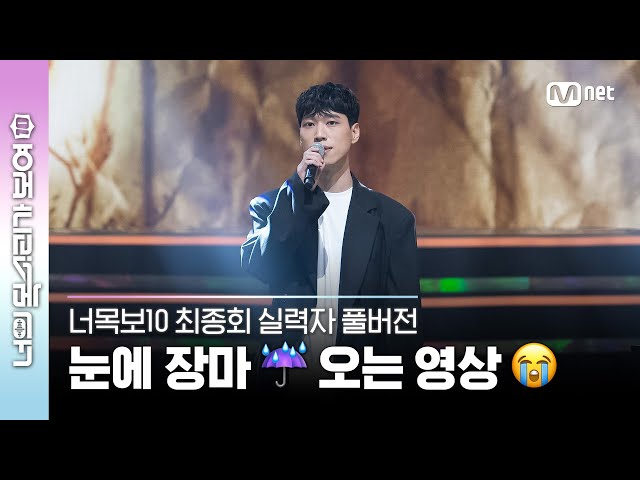 [8회/실력자 풀버전] 감동 그 자체😭 기적 같은 노래를 선사한 #임현준 ♬반대편 - 이적 #너목보10