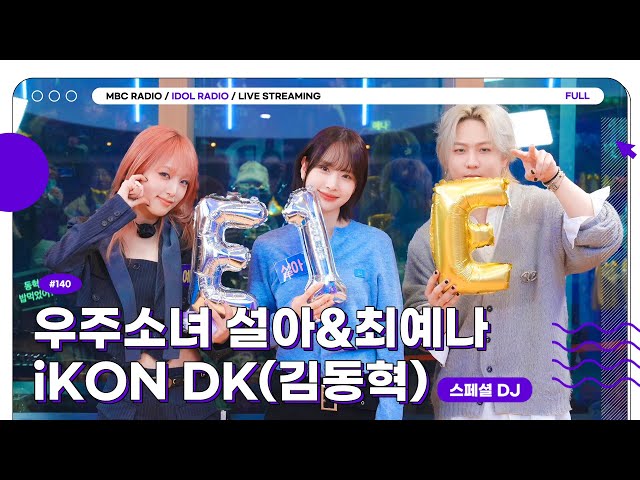 [FULL] Ep#140  예나지금이나 설아름다워🐱🐥💕｜아이돌 라디오(IDOL RADIO) 시즌3｜MBC 240124 방송