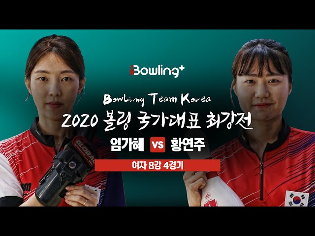 [볼링플러스] 2020 국가대표최강전 | 여자 8강 4경기 | 임가혜 vs 황연주 | Bowling