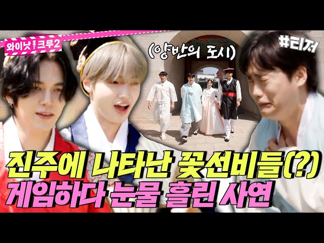 양반의 도시, '진주'에서 '미래소년'과 함께 피도 눈물도 없는 전쟁이 시작됩니다 《와이낫크루2》 EP.3 티저 by 모비딕 Mobidic